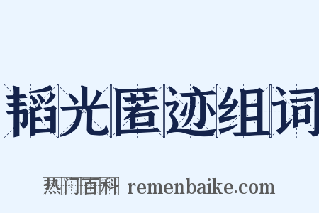 韬光匿迹组词是什么意思的图片